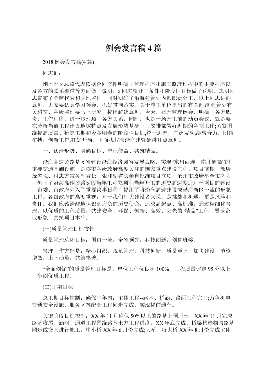 例会发言稿4篇Word文档下载推荐.docx