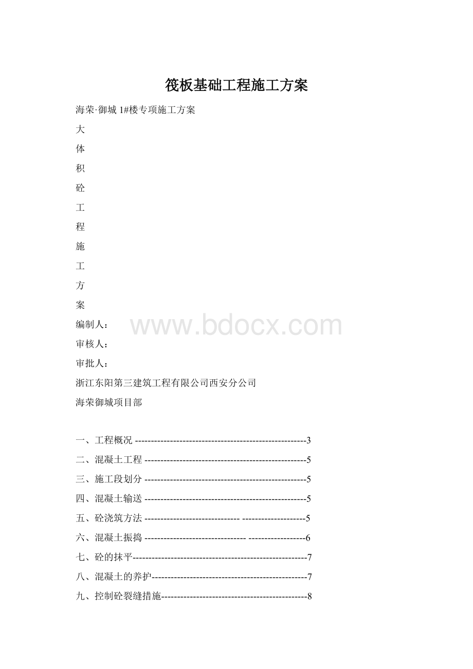 筏板基础工程施工方案.docx_第1页