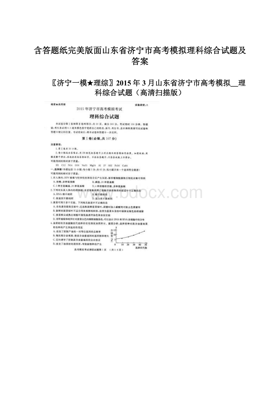 含答题纸完美版面山东省济宁市高考模拟理科综合试题及答案Word下载.docx_第1页