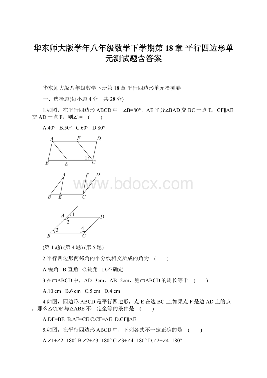 华东师大版学年八年级数学下学期第18章 平行四边形单元测试题含答案Word文档格式.docx_第1页