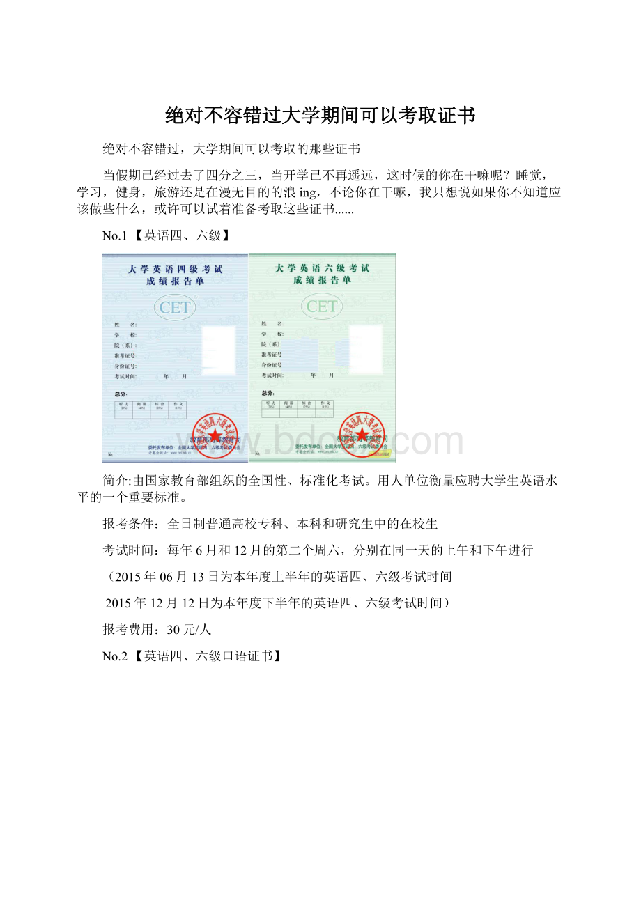 绝对不容错过大学期间可以考取证书.docx