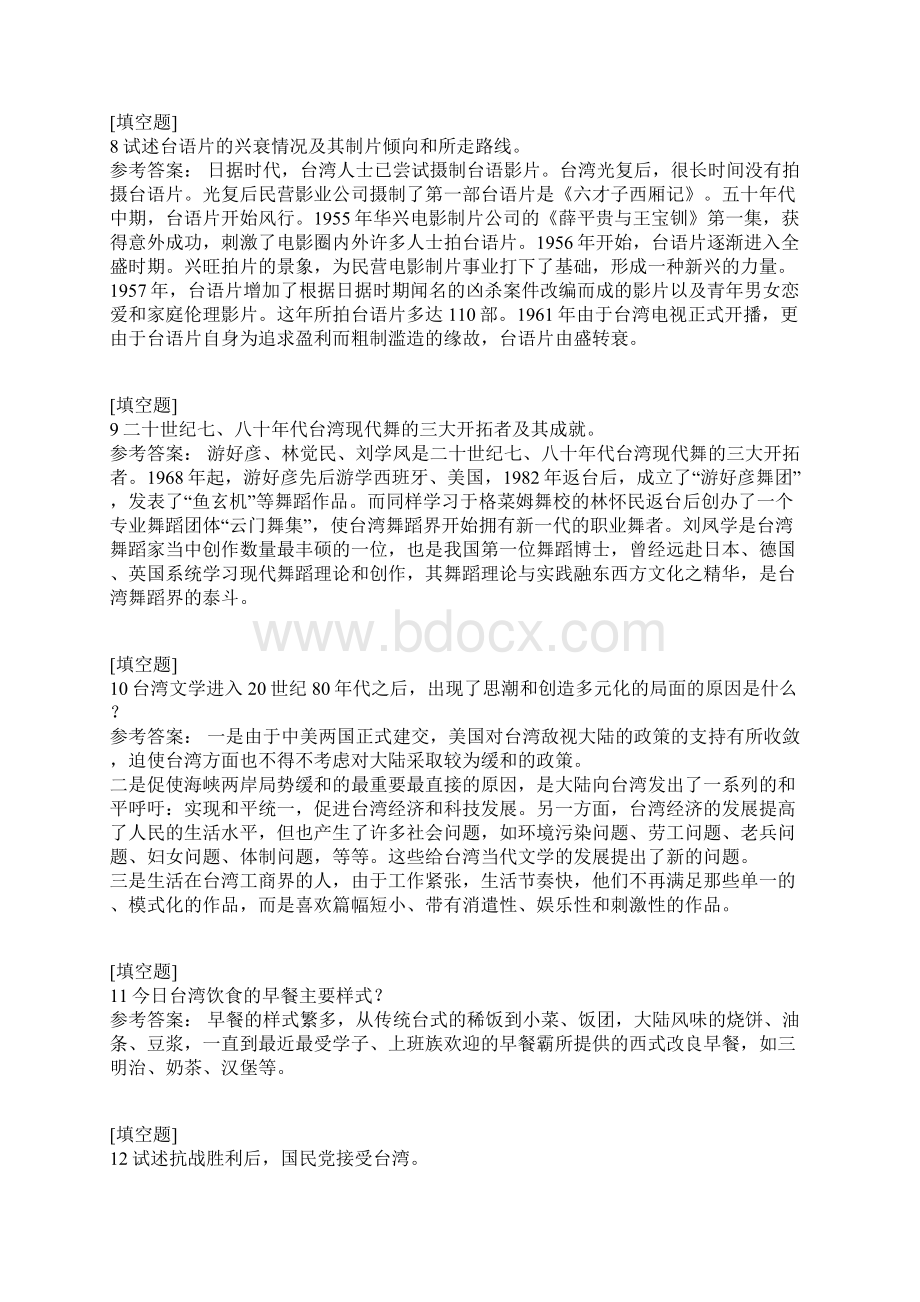 台湾历史与文化Word下载.docx_第3页