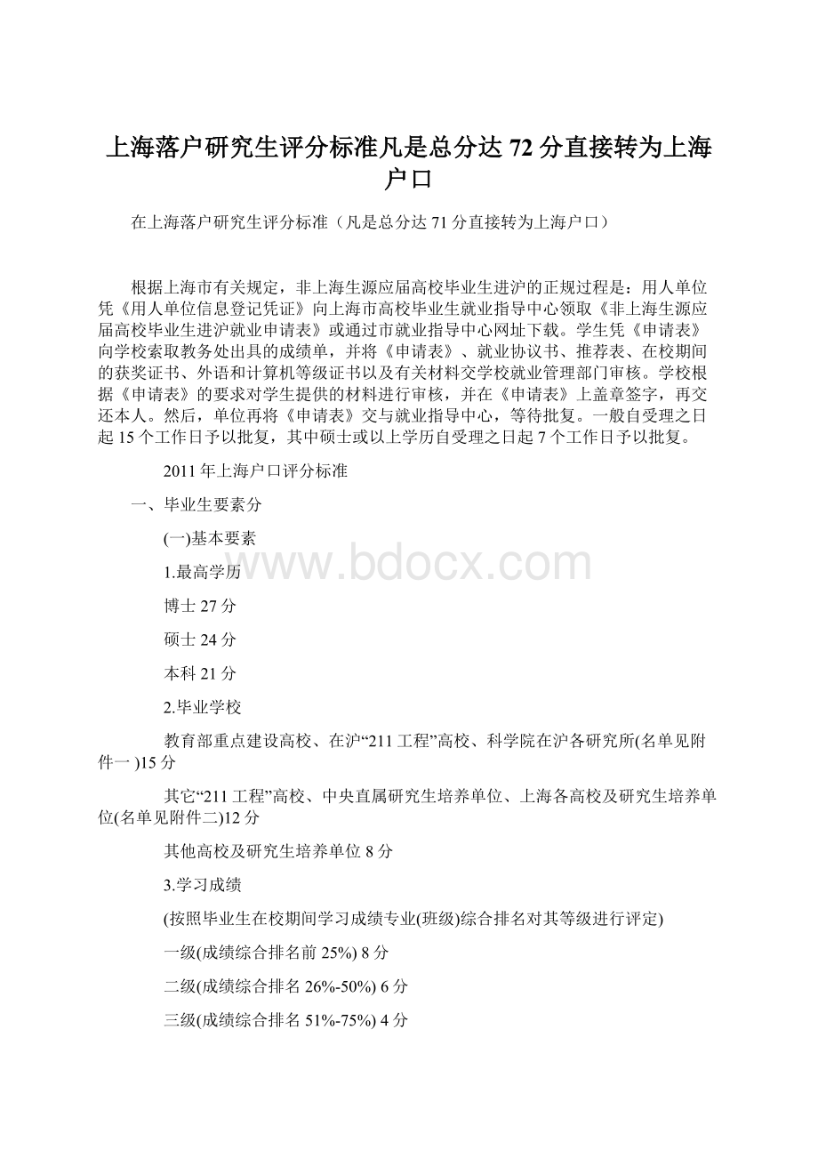上海落户研究生评分标准凡是总分达72分直接转为上海户口Word文件下载.docx