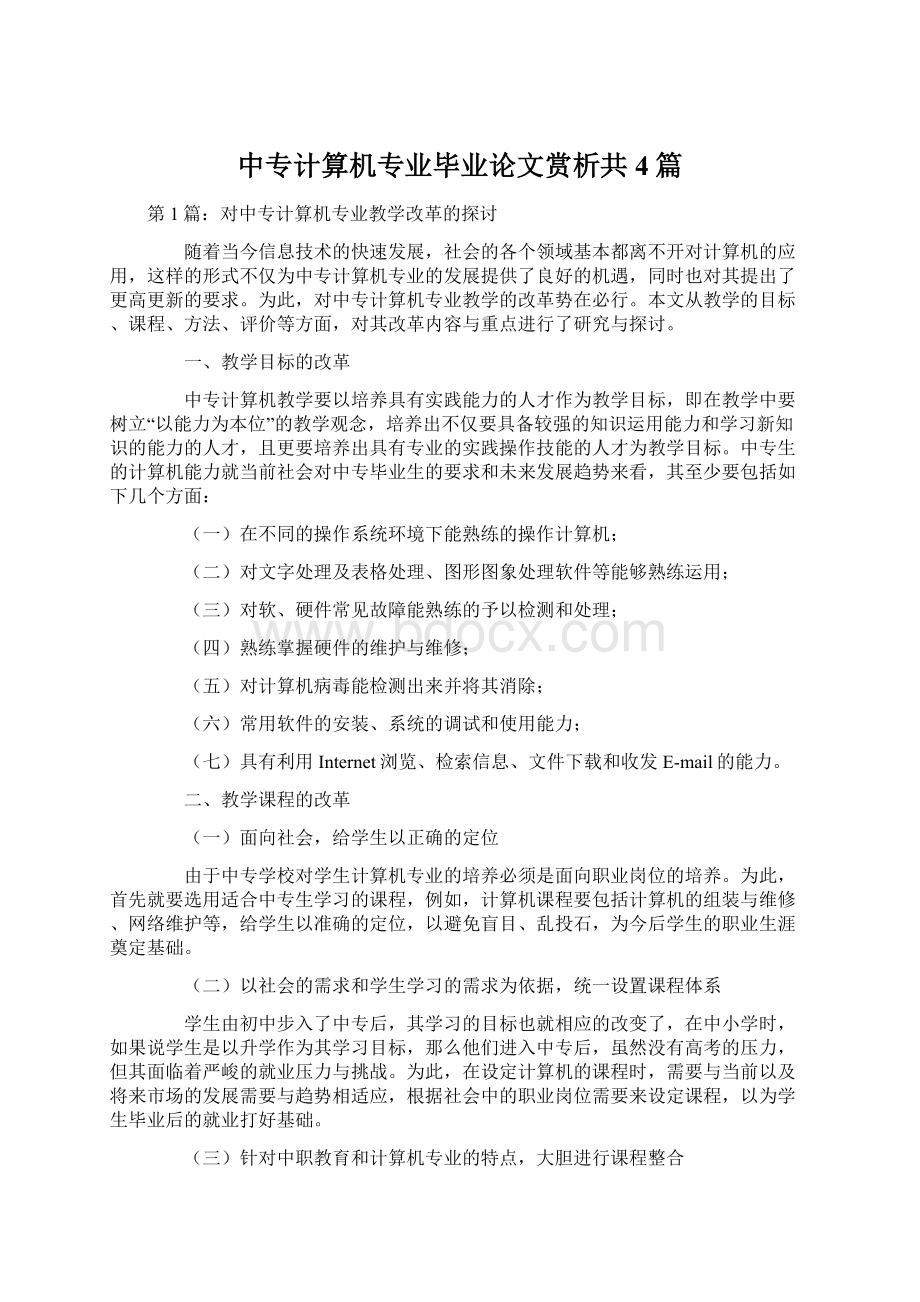 中专计算机专业毕业论文赏析共4篇.docx_第1页