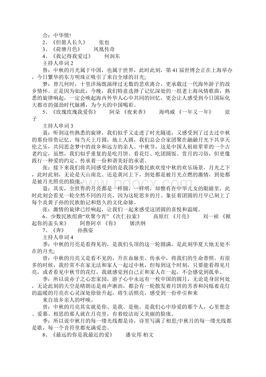 中秋晚会主持人串场主持词.docx_第2页