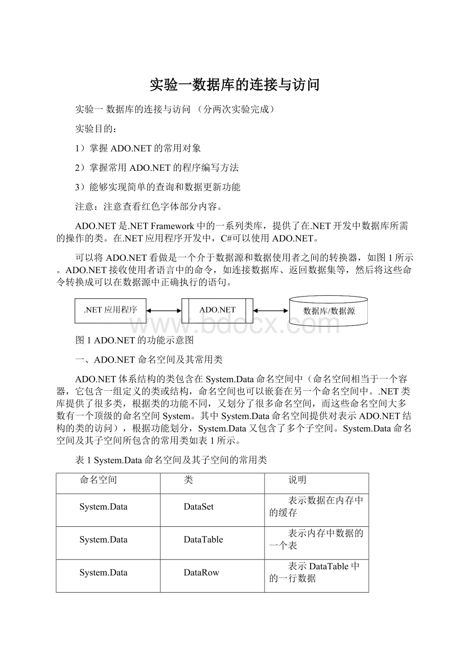 实验一数据库的连接与访问Word格式文档下载.docx_第1页