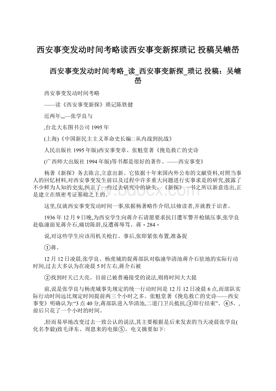 西安事变发动时间考略读西安事变新探琐记 投稿吴嵣嵤.docx