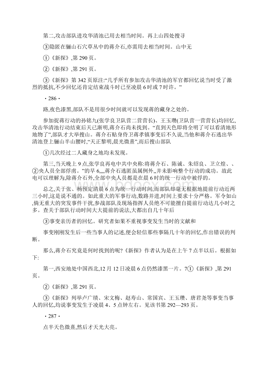 西安事变发动时间考略读西安事变新探琐记 投稿吴嵣嵤文档格式.docx_第3页