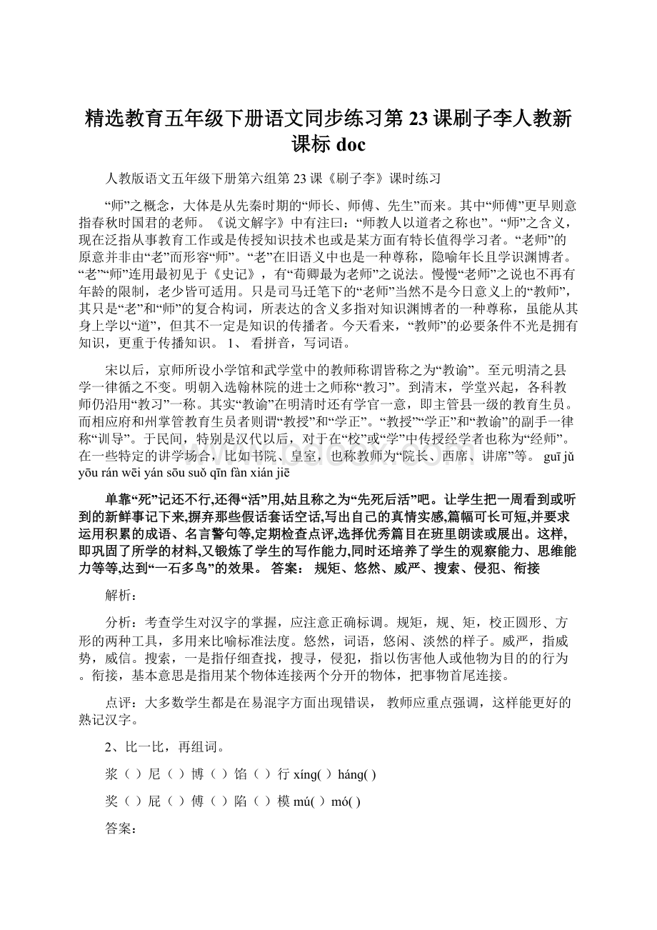 精选教育五年级下册语文同步练习第23课刷子李人教新课标doc.docx