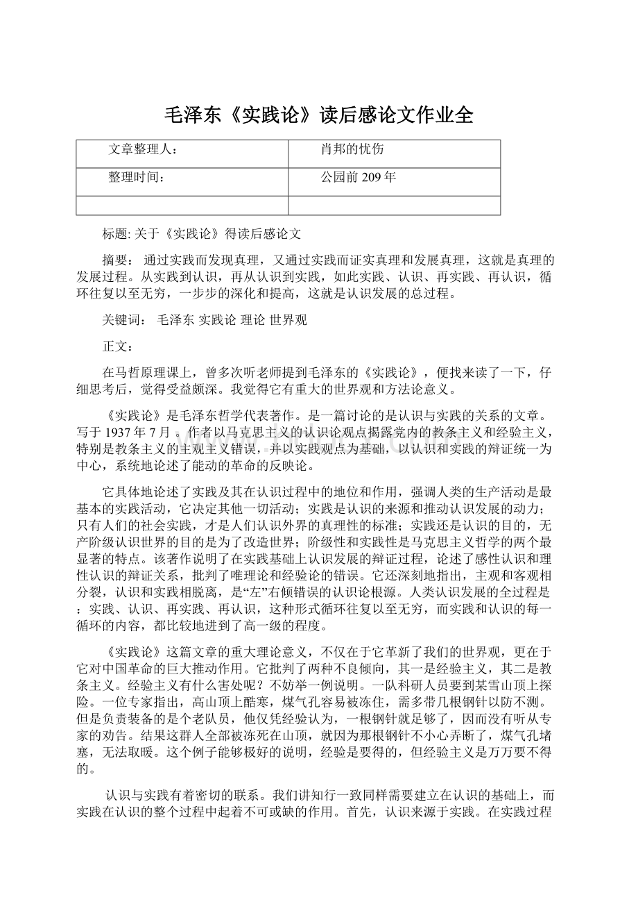 毛泽东《实践论》读后感论文作业全Word格式文档下载.docx_第1页