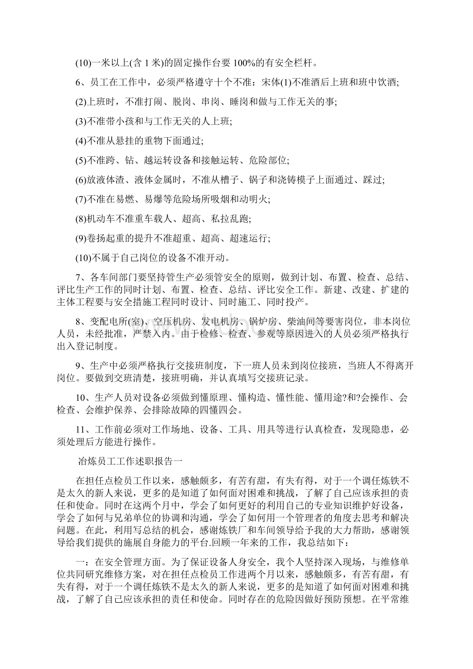 冶炼员工工作述职报告范文Word格式文档下载.docx_第2页