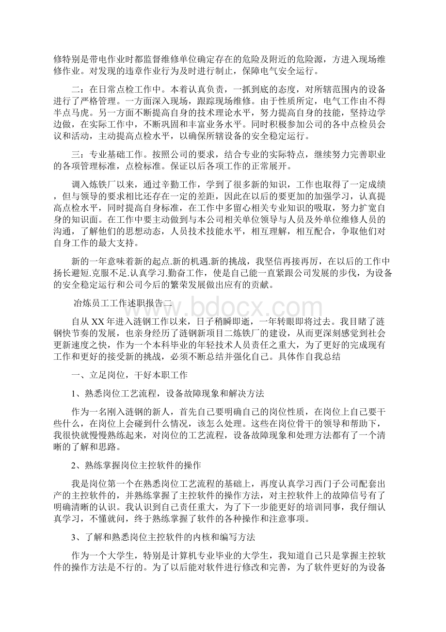 冶炼员工工作述职报告范文Word格式文档下载.docx_第3页