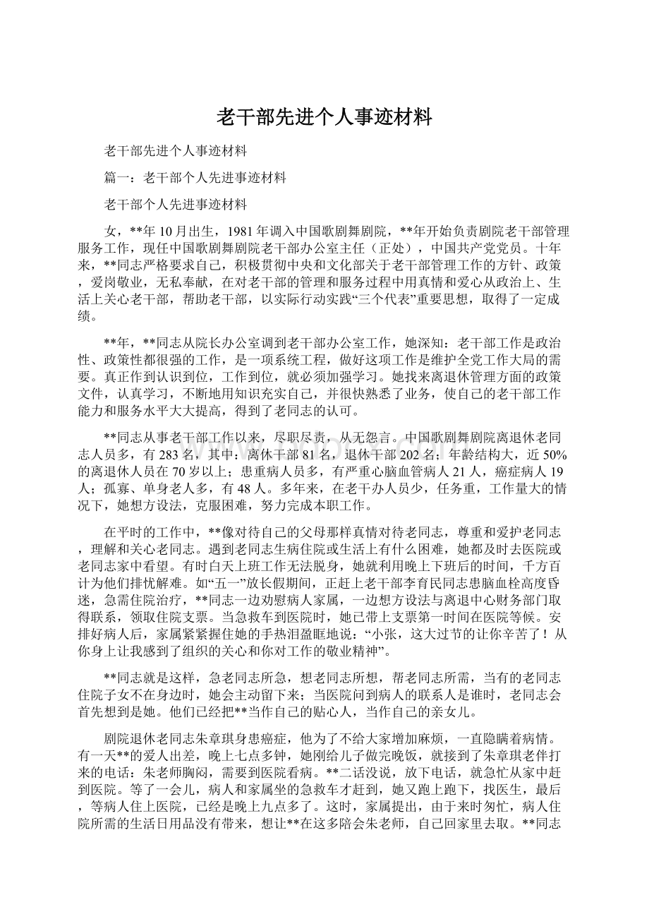 老干部先进个人事迹材料Word文件下载.docx