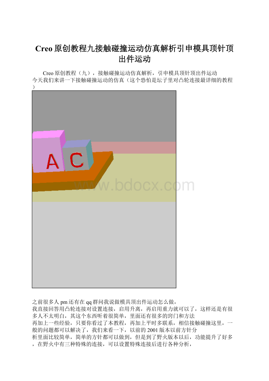 Creo原创教程九接触碰撞运动仿真解析引申模具顶针顶出件运动.docx_第1页