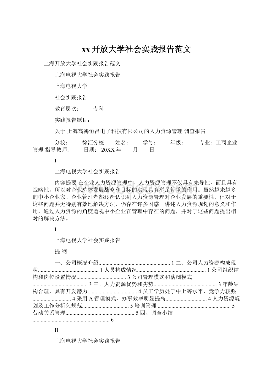 xx开放大学社会实践报告范文.docx_第1页