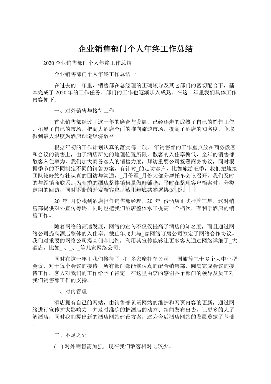 企业销售部门个人年终工作总结.docx_第1页