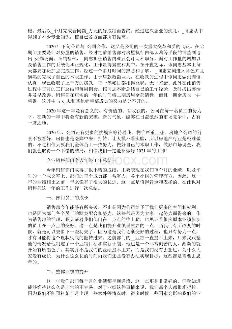 企业销售部门个人年终工作总结Word格式文档下载.docx_第3页