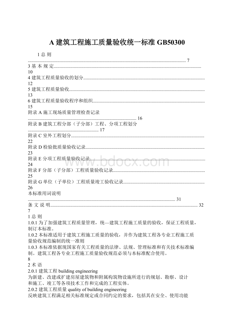 A建筑工程施工质量验收统一标准GB50300Word文档下载推荐.docx_第1页