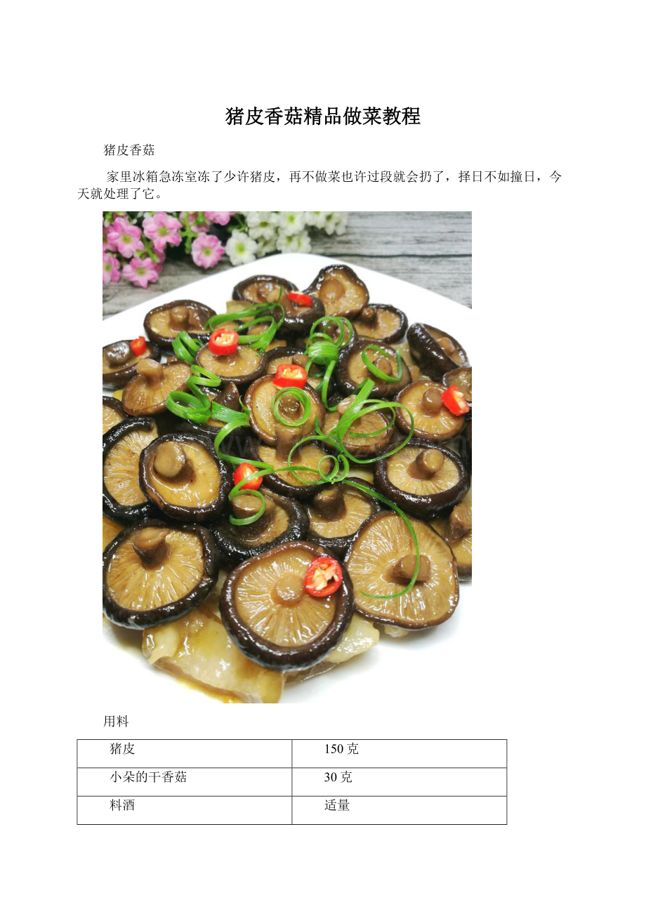 猪皮香菇精品做菜教程.docx_第1页