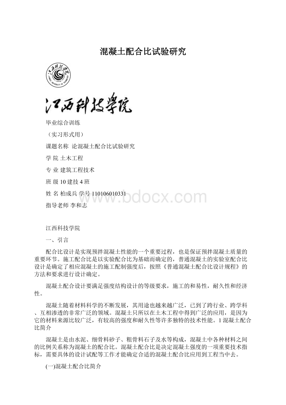 混凝土配合比试验研究Word格式文档下载.docx