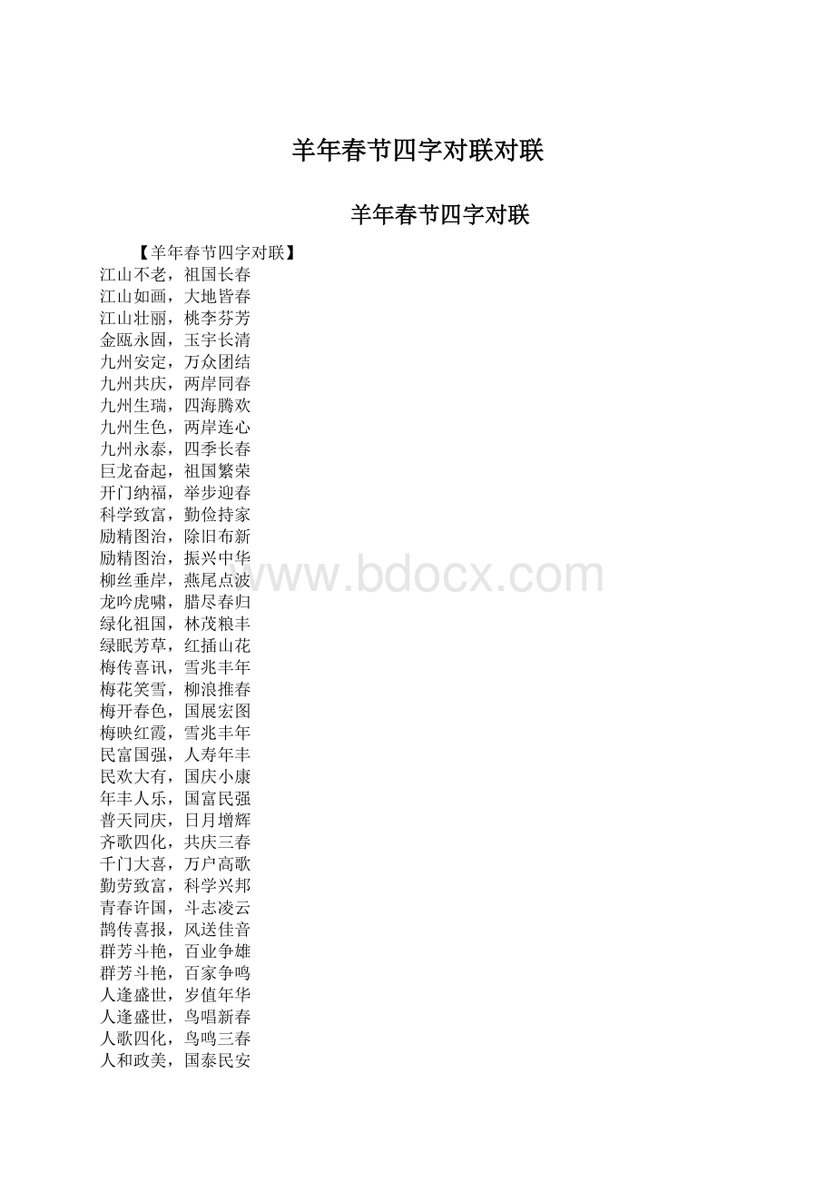 羊年春节四字对联对联Word文件下载.docx_第1页