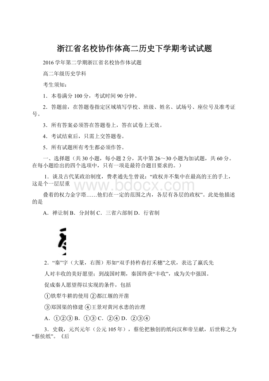 浙江省名校协作体高二历史下学期考试试题.docx_第1页