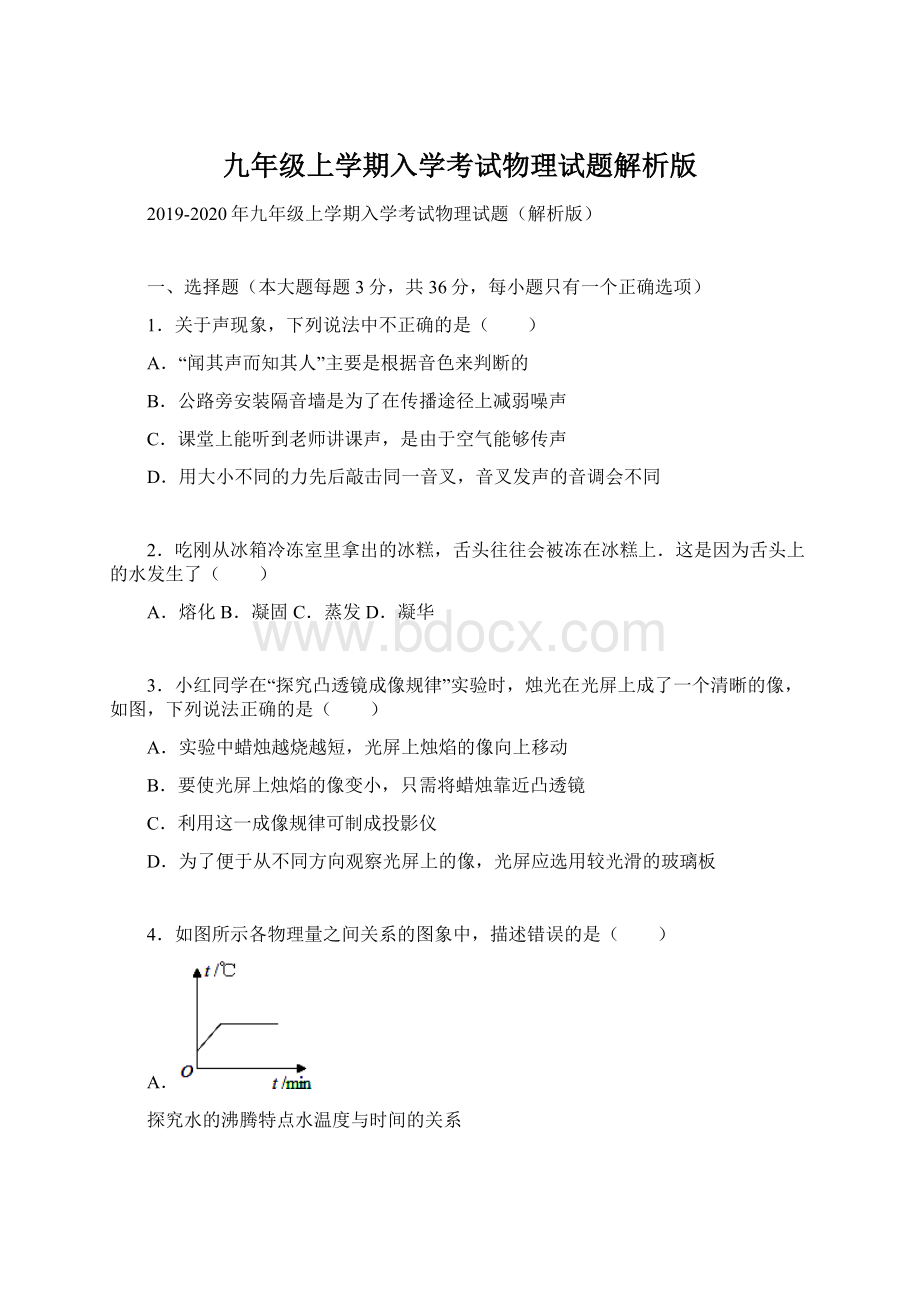 九年级上学期入学考试物理试题解析版.docx