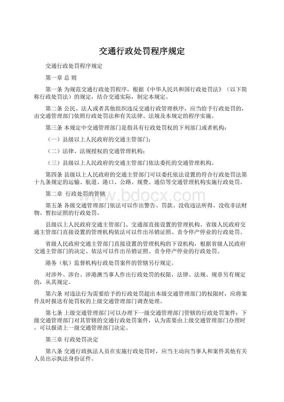 交通行政处罚程序规定.docx