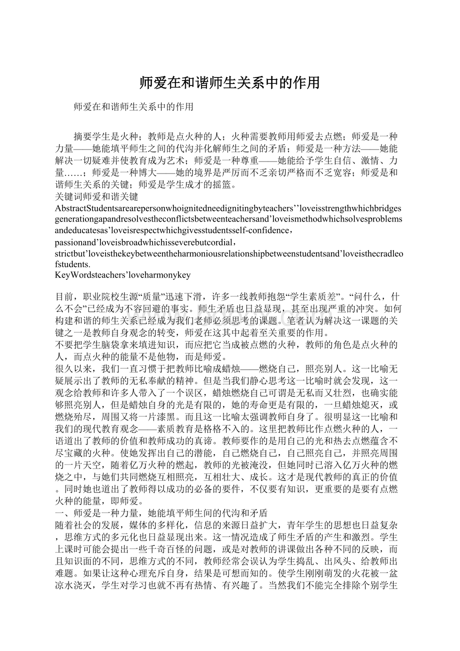 师爱在和谐师生关系中的作用.docx