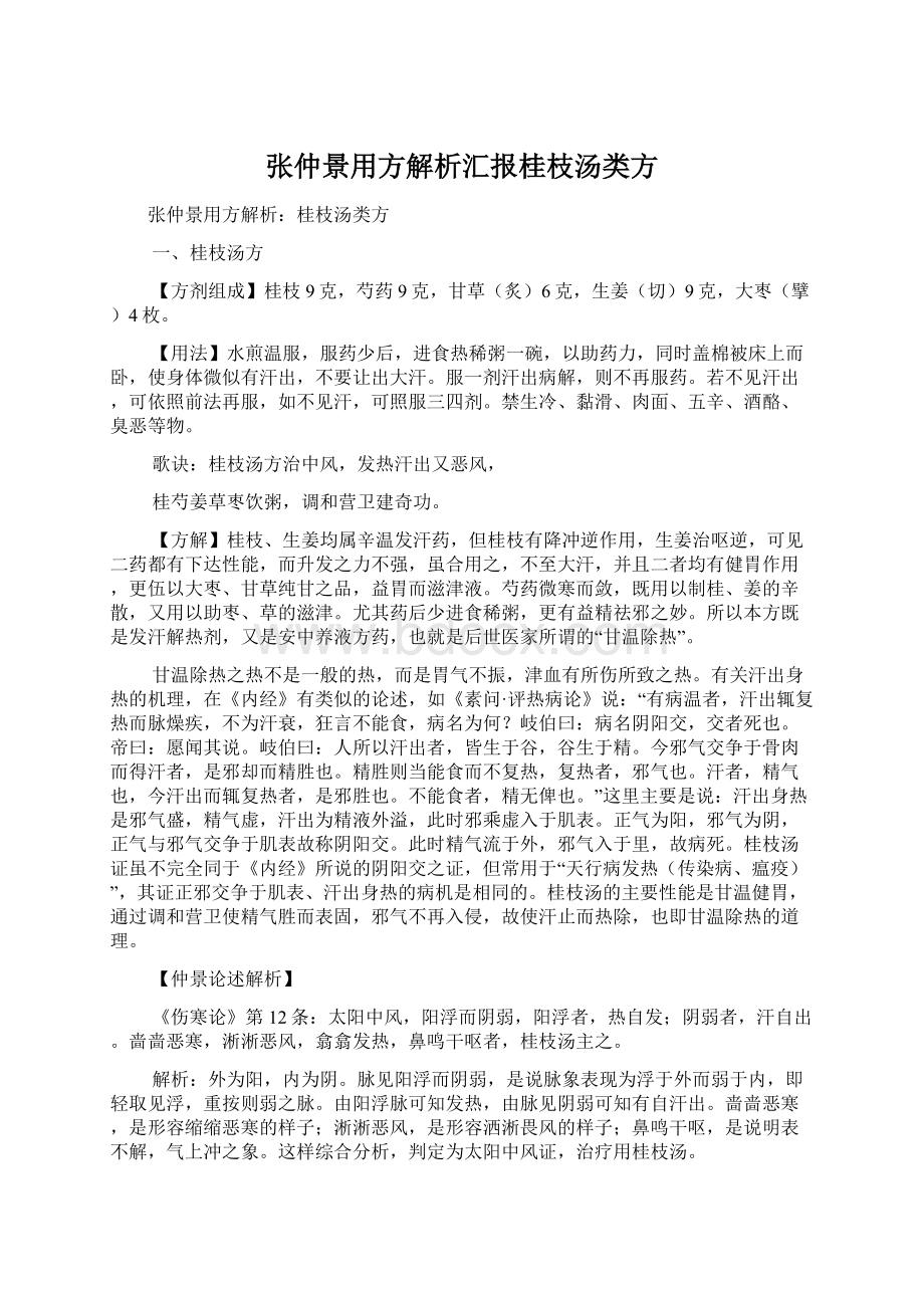 张仲景用方解析汇报桂枝汤类方.docx_第1页