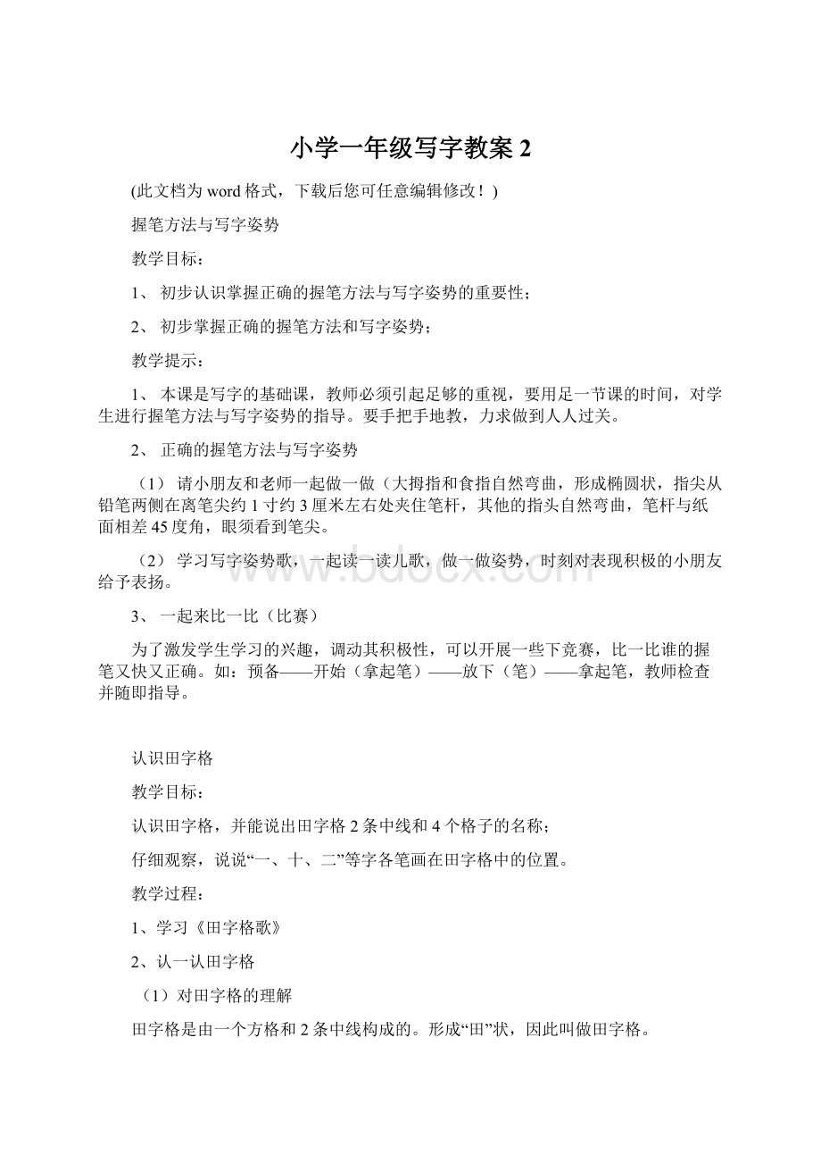 小学一年级写字教案2Word文档下载推荐.docx