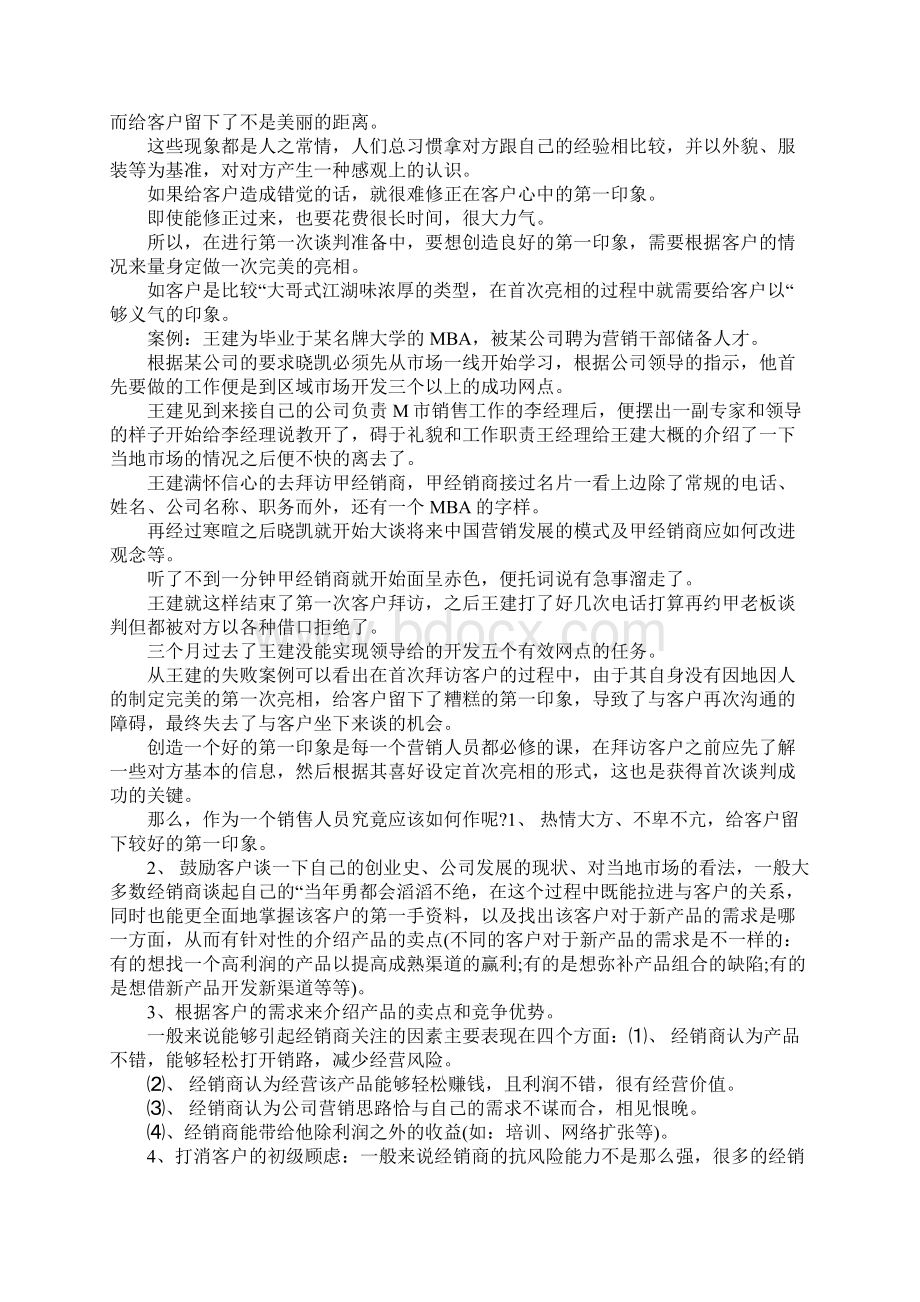 与经销商谈判的策略及技巧文档格式.docx_第2页