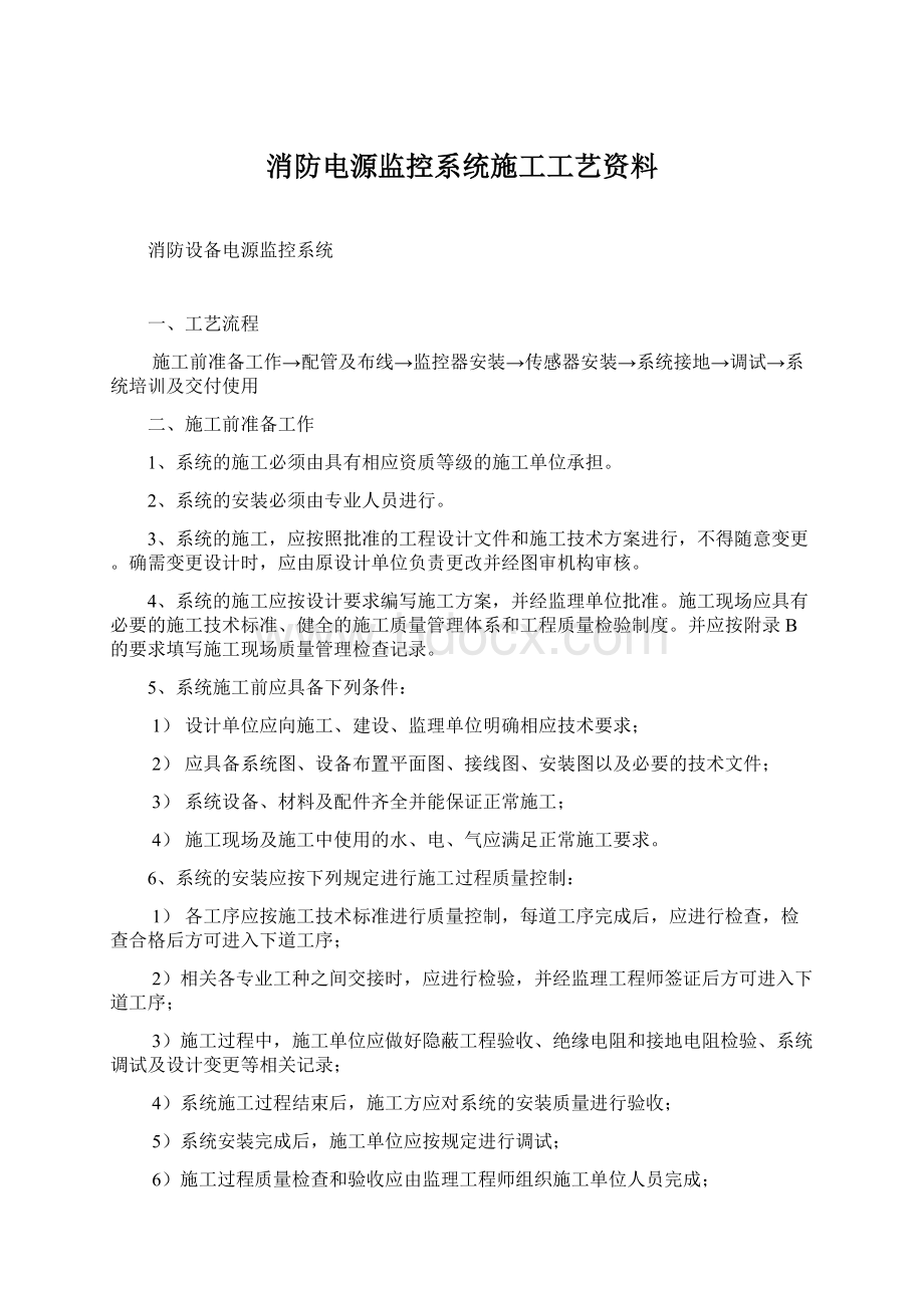 消防电源监控系统施工工艺资料文档格式.docx_第1页