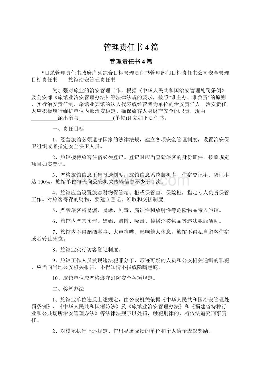 管理责任书4篇.docx_第1页