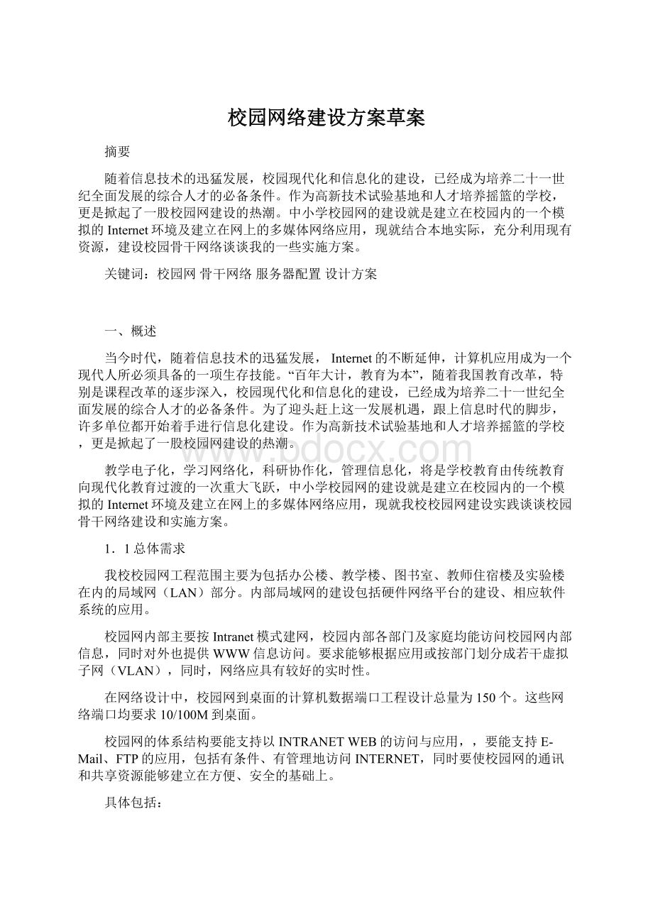 校园网络建设方案草案.docx_第1页