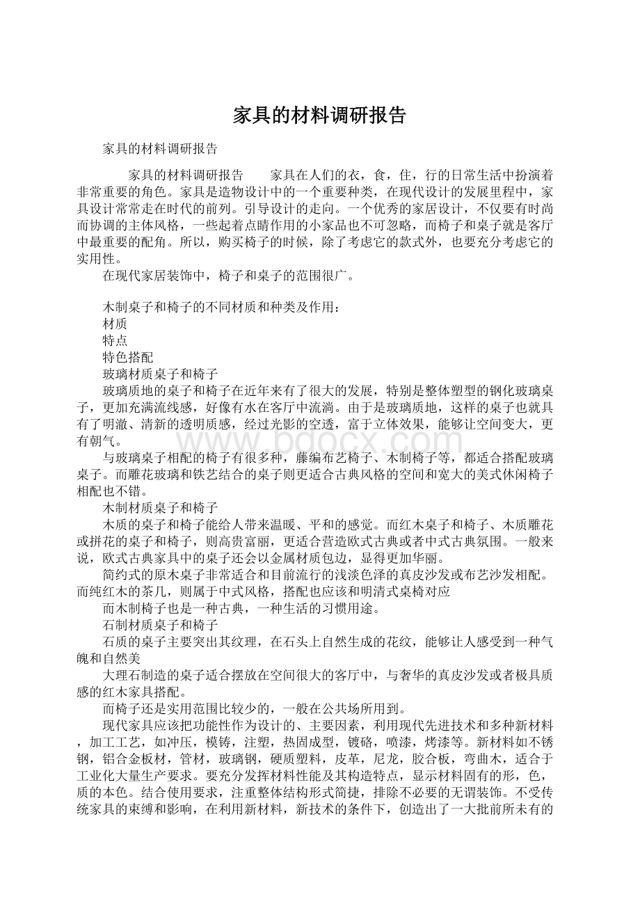 家具的材料调研报告.docx_第1页