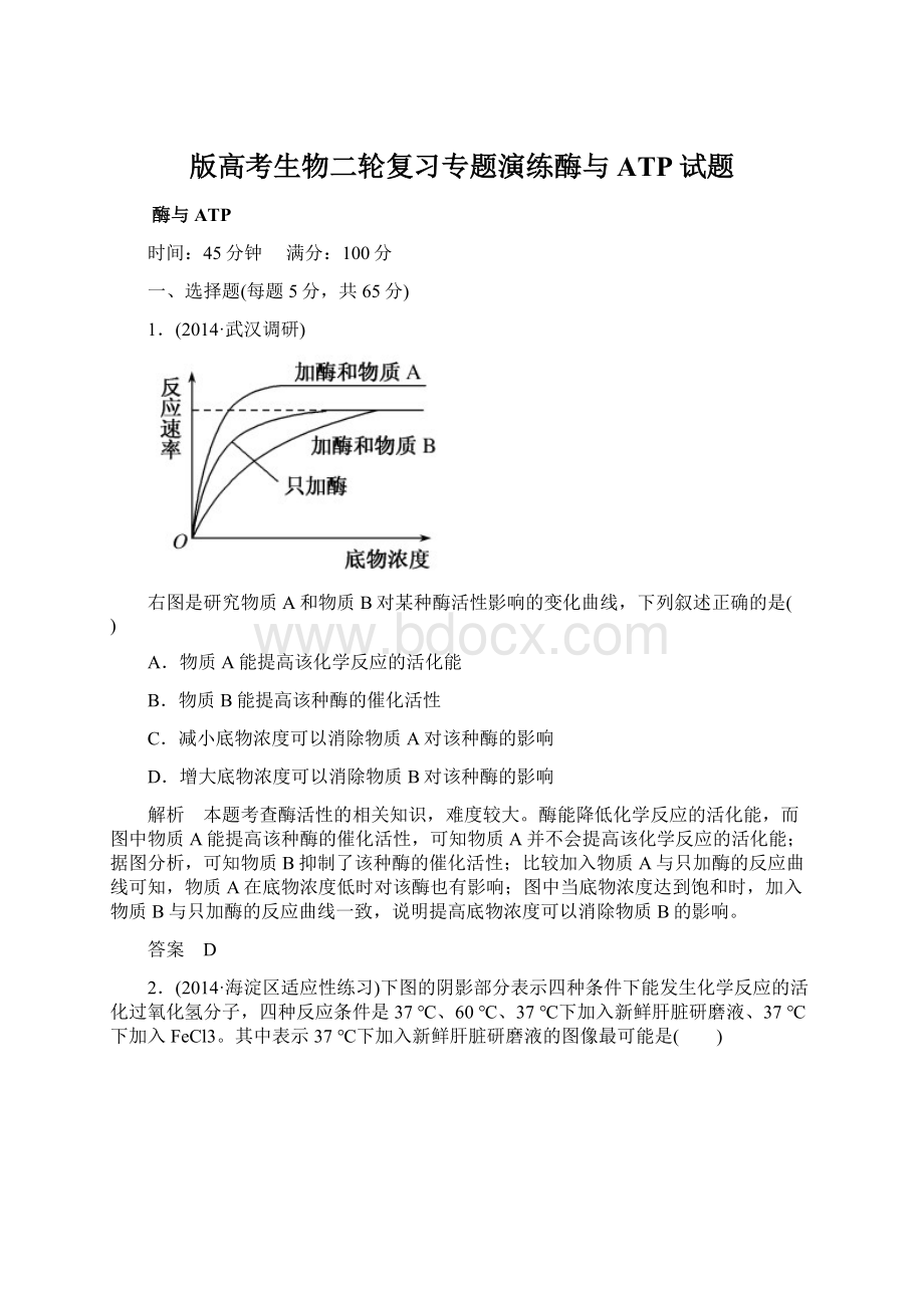 版高考生物二轮复习专题演练酶与ATP试题Word文档下载推荐.docx