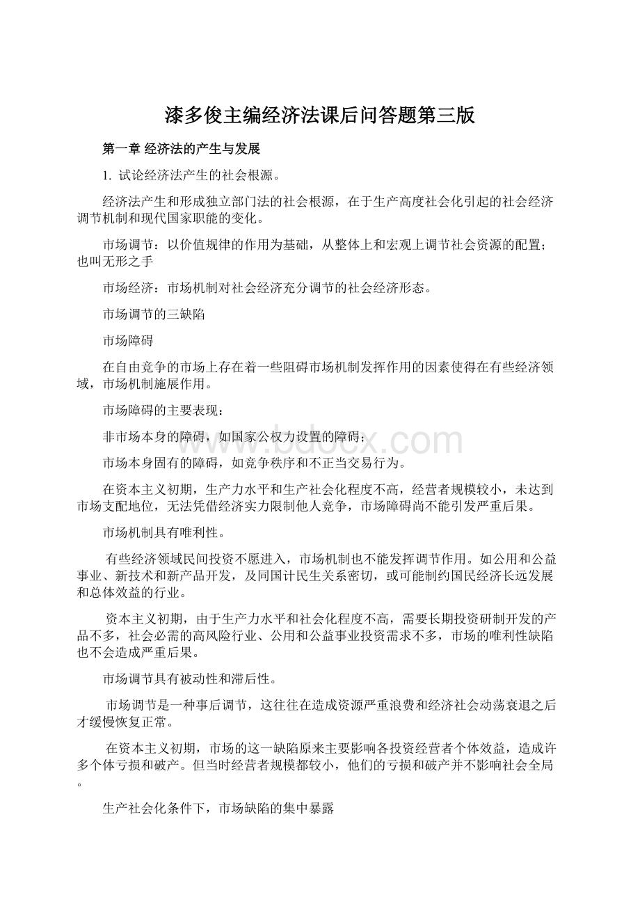 漆多俊主编经济法课后问答题第三版.docx