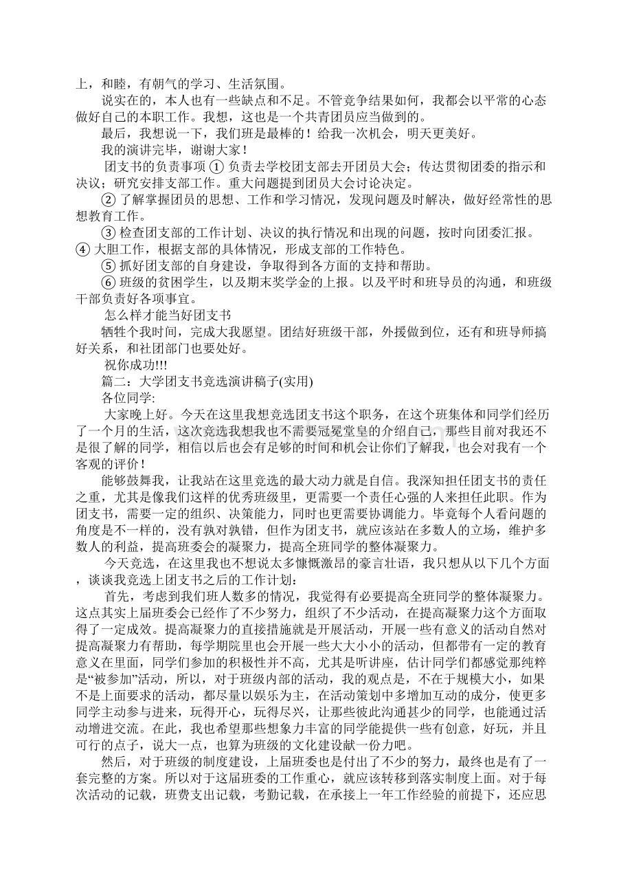 竞选团支书演讲稿Word下载.docx_第2页