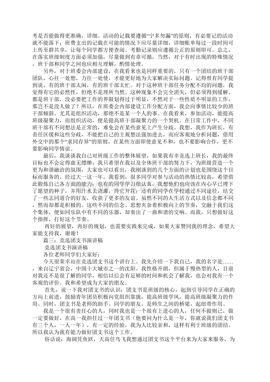 竞选团支书演讲稿Word下载.docx_第3页