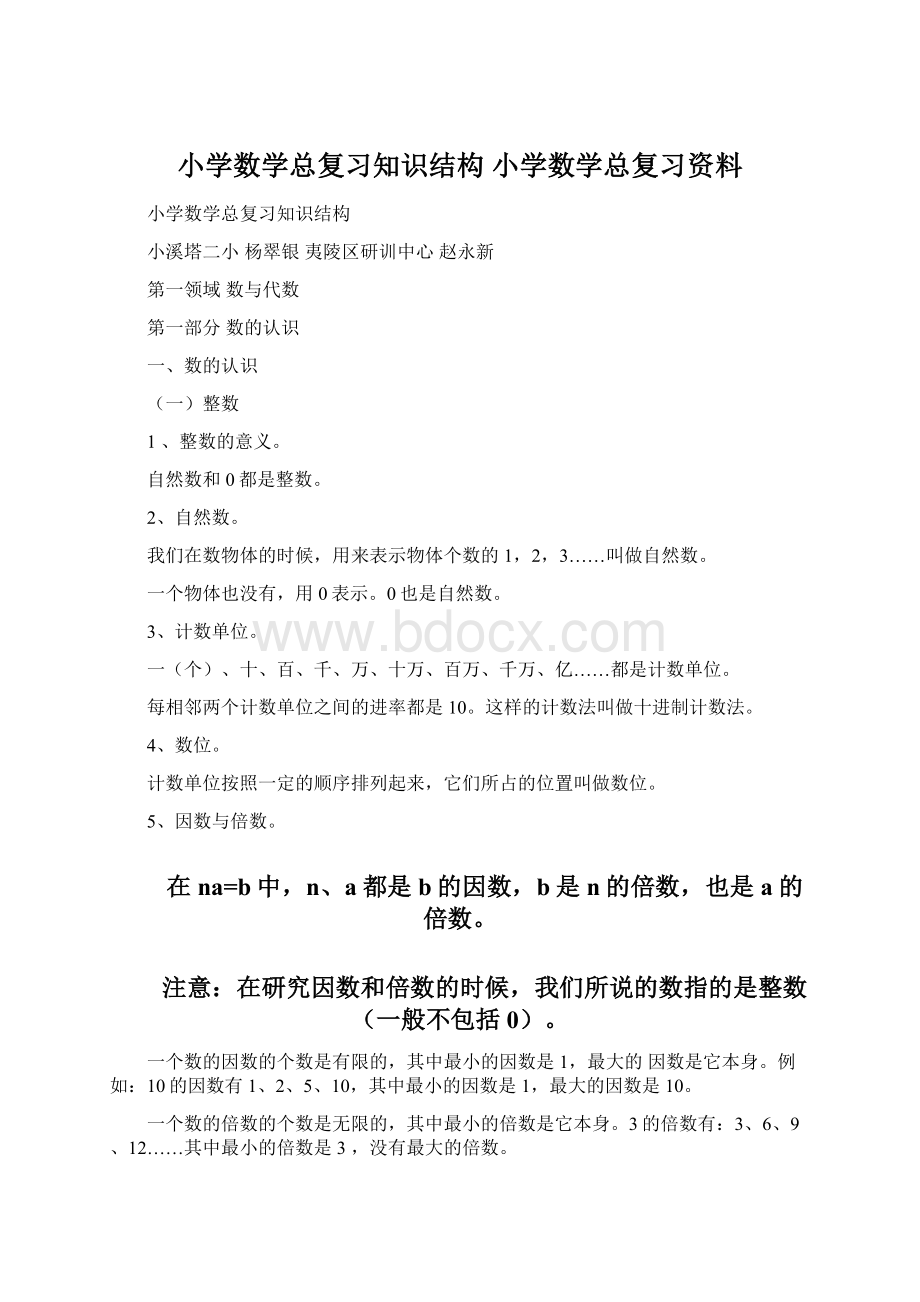 小学数学总复习知识结构小学数学总复习资料.docx_第1页