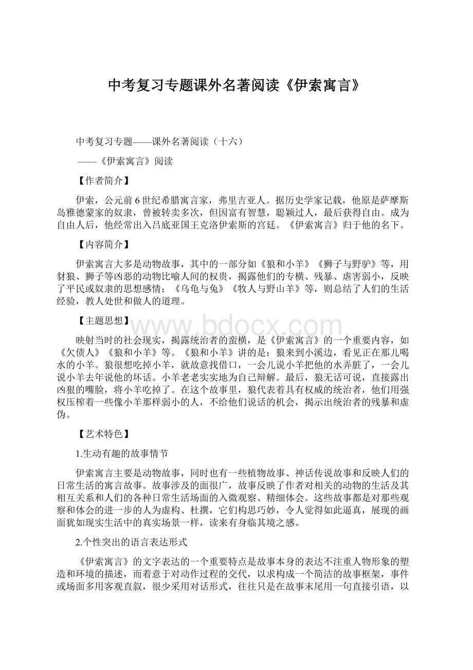 中考复习专题课外名著阅读《伊索寓言》.docx_第1页