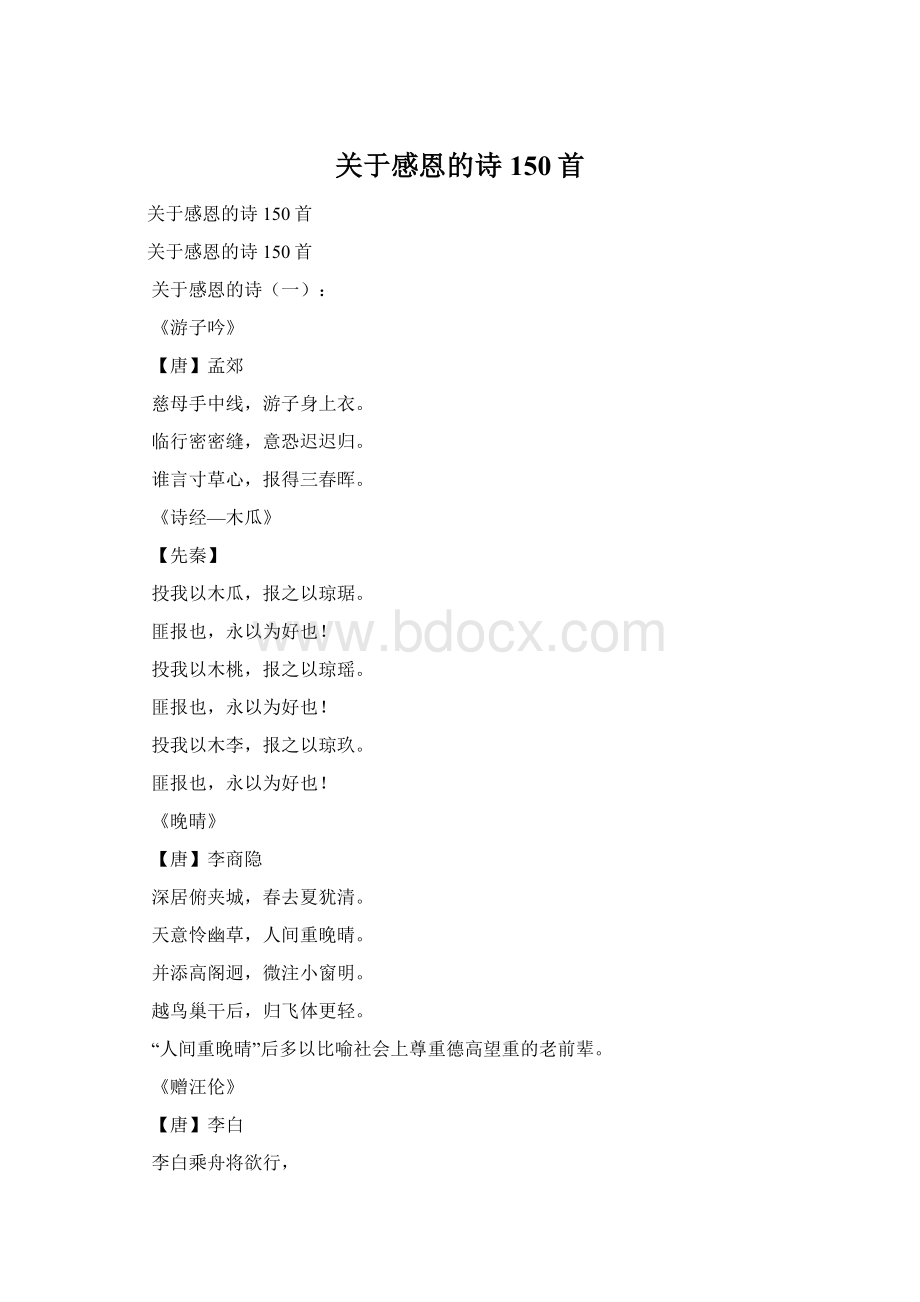 关于感恩的诗150首.docx