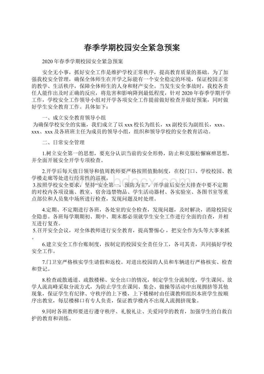 春季学期校园安全紧急预案Word文档格式.docx