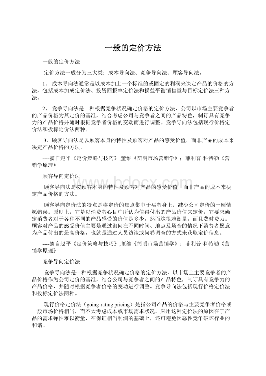 一般的定价方法Word文档格式.docx_第1页