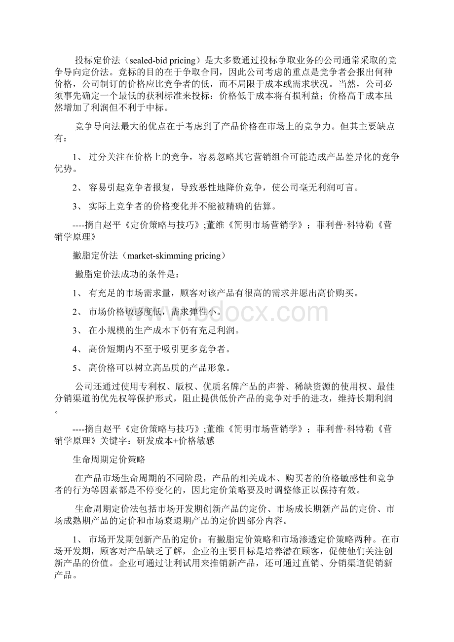 一般的定价方法Word文档格式.docx_第2页