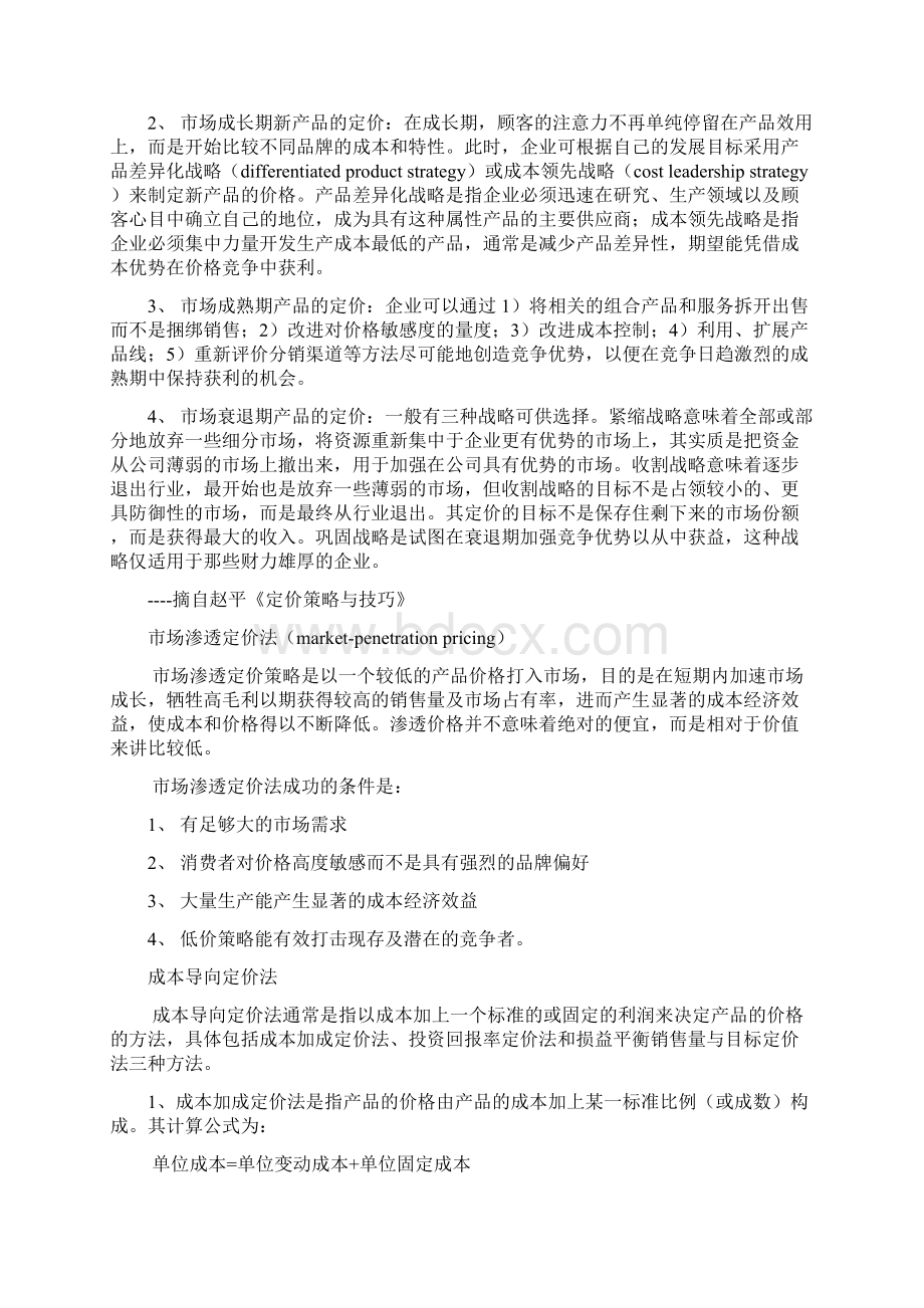 一般的定价方法Word文档格式.docx_第3页