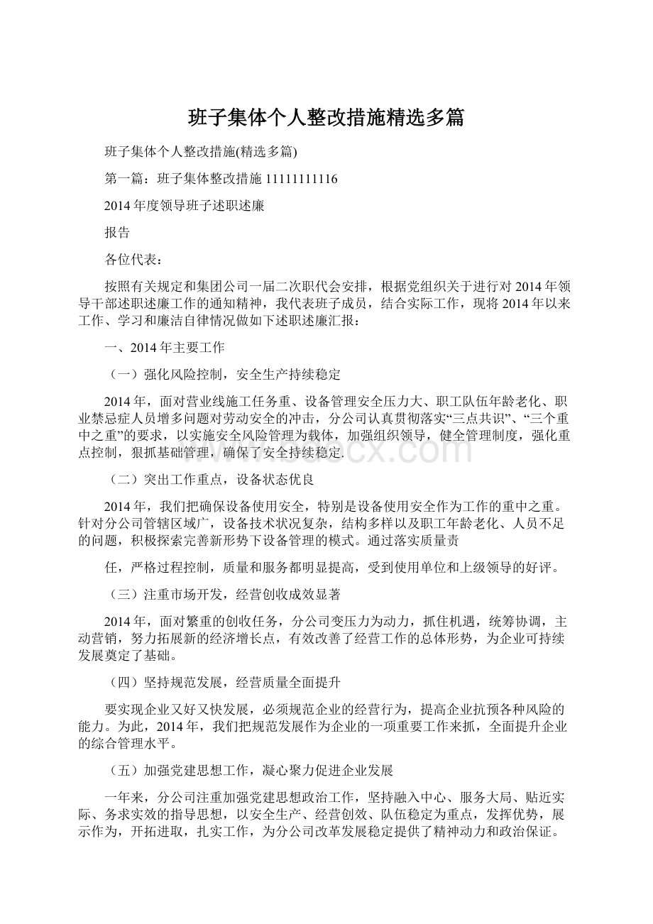 班子集体个人整改措施精选多篇.docx_第1页