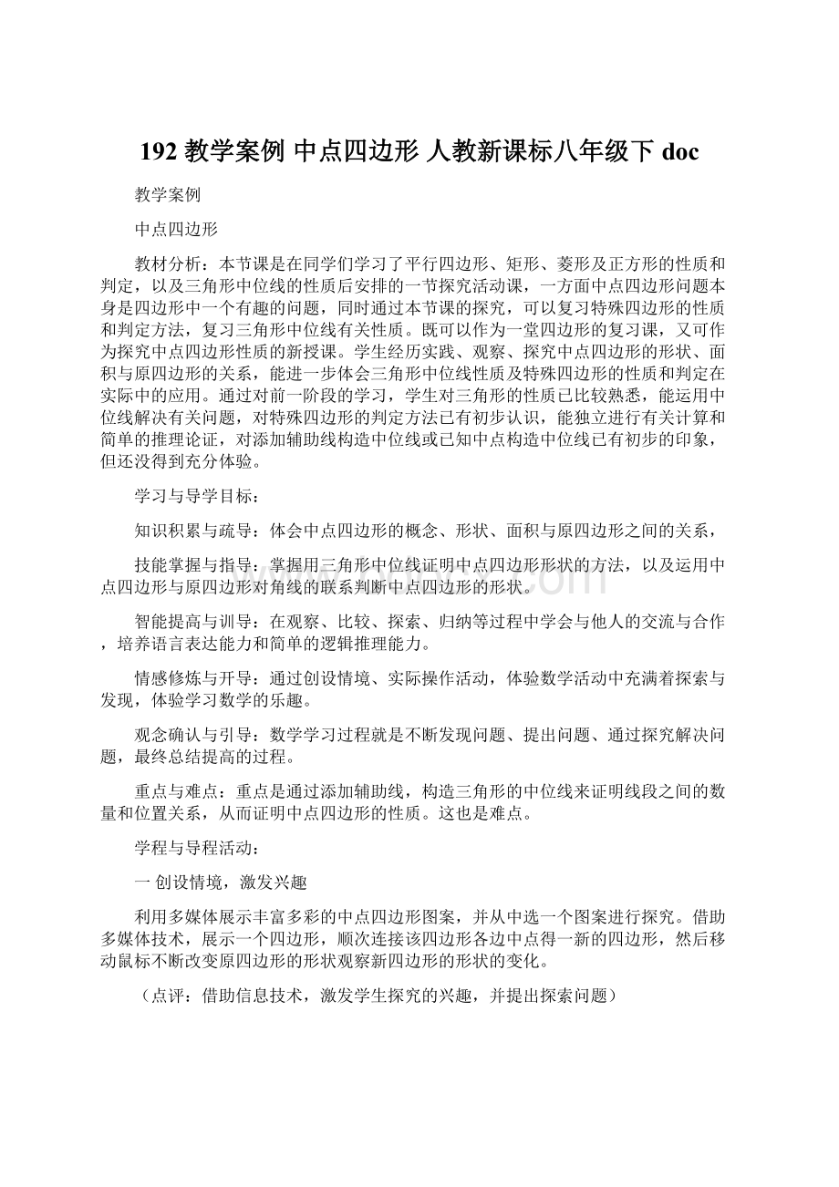 192 教学案例 中点四边形 人教新课标八年级下docWord文档格式.docx