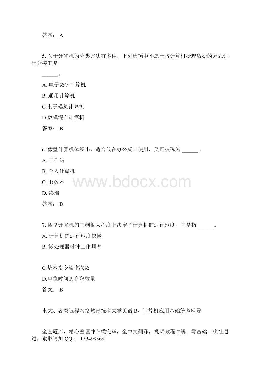 电大远程网络教育计算机应用基础统考题库真题1.docx_第2页